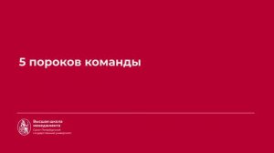 3.5 Пять пороков команды