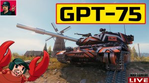 🔥 GPT-75 ● ОНИ ВЫПУСТИЛИ ФУГАСНОГО КРАКЕНА 😂 Мир Танков