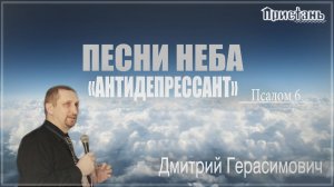 "Песни неба. Антидепрессант" - Дмитрий Герасимович