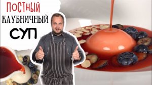 Французский десерт вегетарианский клубничный суп с бланманже ?How to Make a Strawberry Soup