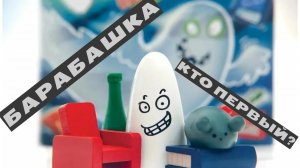 Играем в настольную игру " Барабашка "