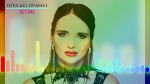 Игра без правил - певица Истома