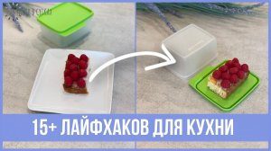 15+ лайфхаков для кухни: организация пространства, чистота и уют