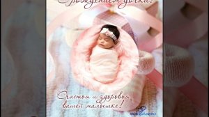 ПОЗДРАВЛЯЕМ С РОЖДЕНИЕМ ДОЧЕНЬКИ! Христианское поздравление