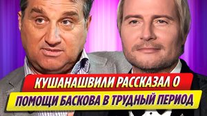 Отар Кушанашвили рассказал о помощи Николая Баскова в трудный период