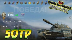 50TP Prototyp Wot Blitz 4.6К Урона 5 Фрагов World of Tanks Blitz Replays vovaorsha.