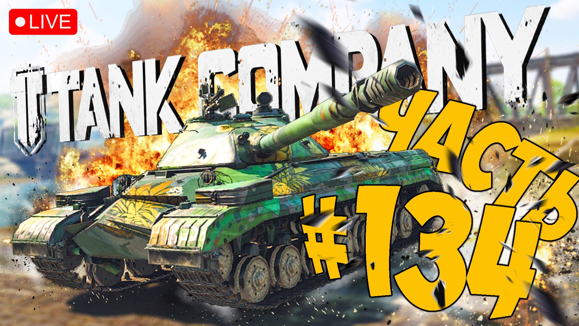 Стрим компани. Magic Tank игра. Гаусс танк World of Tanks. Аватарки танк Компани. Топ 10 перспективных танков.