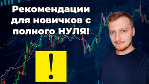 Фондовый рынок для новичков с полного нуля - Правила для чайников