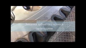 Закалка зубчатого колеса по впадине