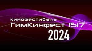 Кинофестиваль ГИМКИНФЕСТ 1517  (2024)