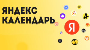 Яндекс календарь