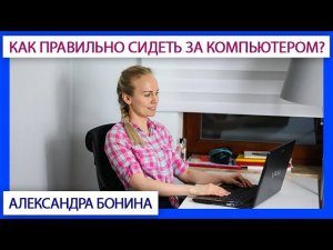 ►Как правильно сидеть за компьютером? 7 советов для здоровья спины и суставов