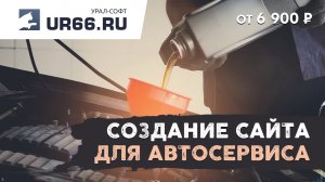 Создание сайта автосервиса: быстро и недорого - UR66.RU