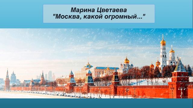 Марина Цветаева "Москва, какой огромный..."