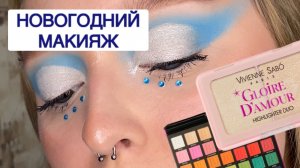 Какой макияж сделать на Новый Год? | Новогодний макияж в голубых оттенках?? Техника Кат-Крис