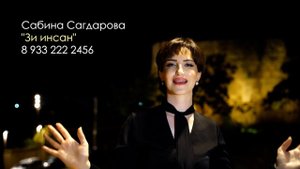 Сабина Сагдарова - Зи инсан | ПРЕМЬЕРА 2023