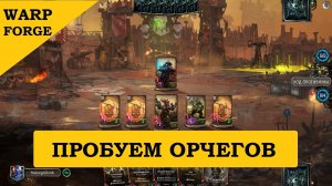 Warhammer 40000. Орки в WARPFORGE. Пробуем зеленых парней в ладдере Варпфордж.