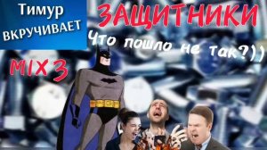 Защитники ЗВОНИЛОК. Микс 3