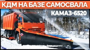 Коммунальная дорожная машина Р-45.20 на шасси КамАЗ 6520 | Снегоуборочная техника от ЗДТ Регион 45