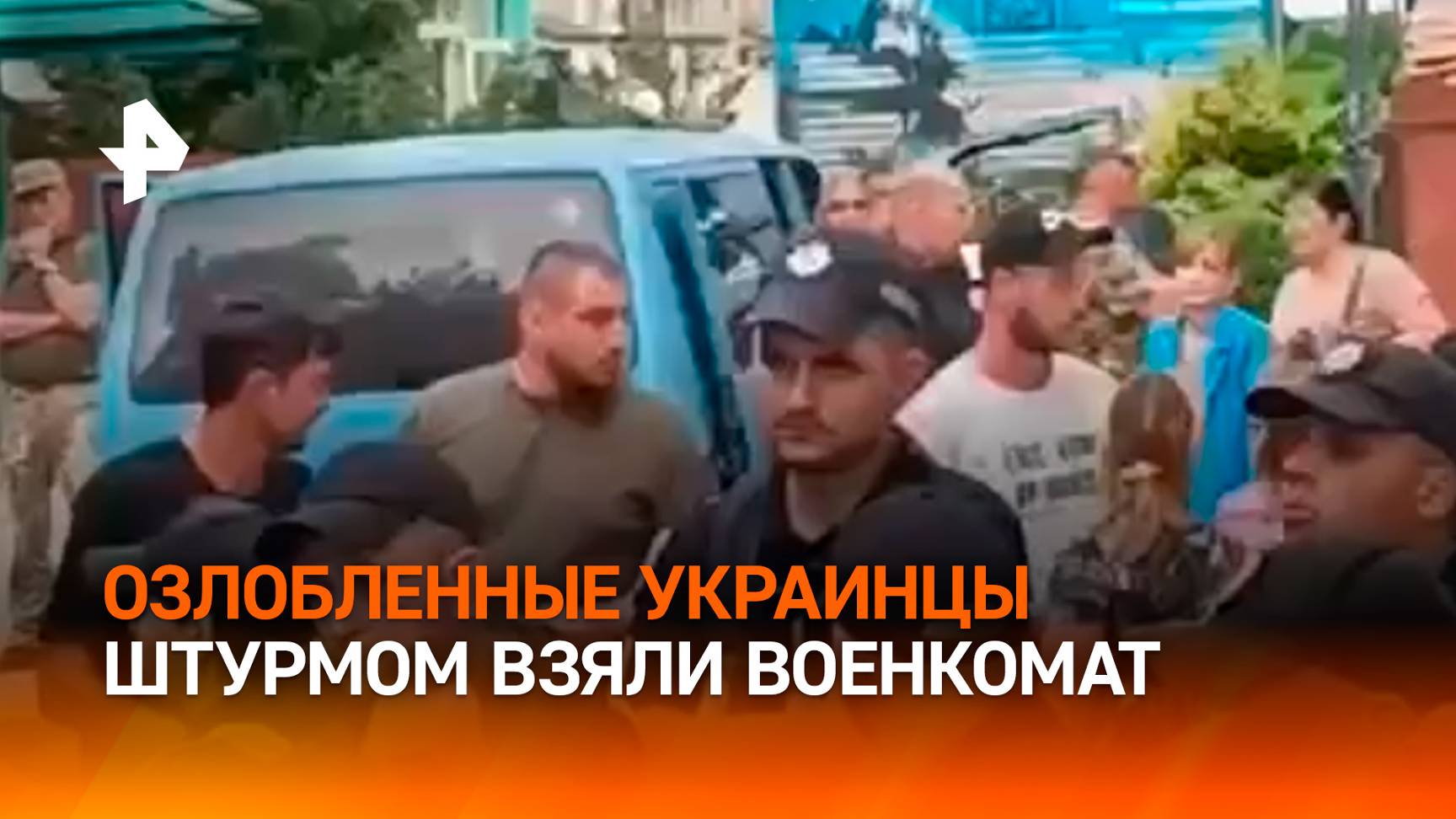 Жители украинского Ковеля штурмом взяли военкомат / РЕН Новости