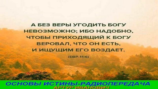 ОСНОВЫ ИСТИНЫ Artur Ivanovich Плод Духа Святого NA PUTI March 20 2021 смотреть онлайн