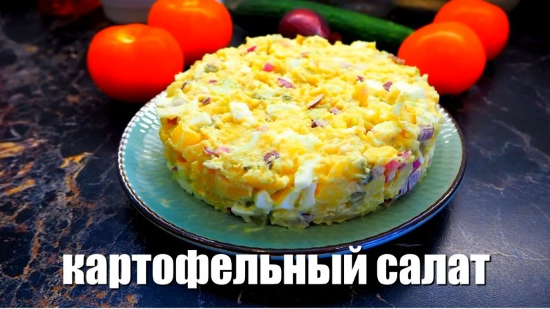 Картофельный салат. Вкусная заправка для салата. Рецепт. #shorts