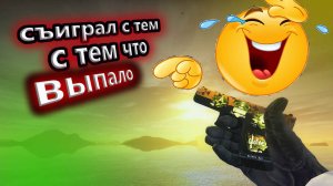 CS:GO/СЪИГРАЛ С ТЕМ,ЧТО ВЫПАЛО НА САЙТЕ/ПРИКОЛ/ЛУЧШАЯ СТРЕЛЬБА#2