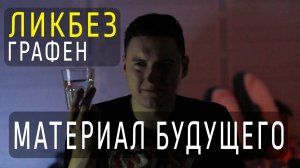 ГРАФЕН - МАТЕРИАЛ БУДУЩЕГО? Ликбез | kvashenov