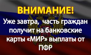 Уже завтра, часть граждан получит на банковские карты «МИР» выплаты от ПФР