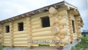 Баня из кедра - воплощение мечты