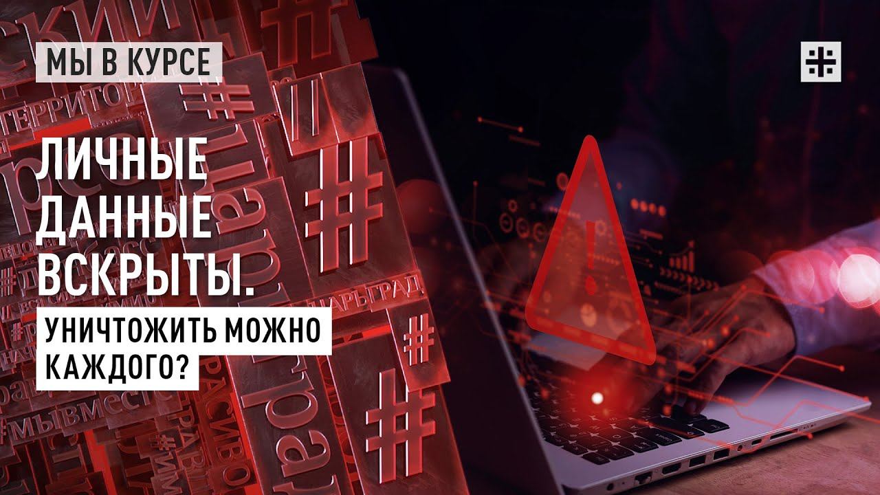 Личные данные вскрыты. Уничтожить можно каждого?