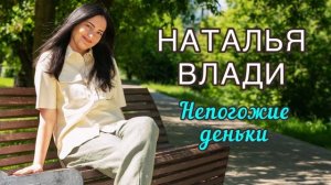 Непогожие деньки - Наталья Влади