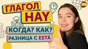 Сравнение "hay" и "estar" / Всё, что вам нужно знать про глагол HAY (HABER)