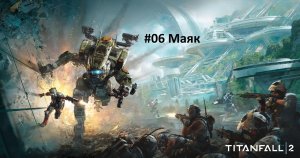 [Прохождение] Titanfall 2 - #06 маяк