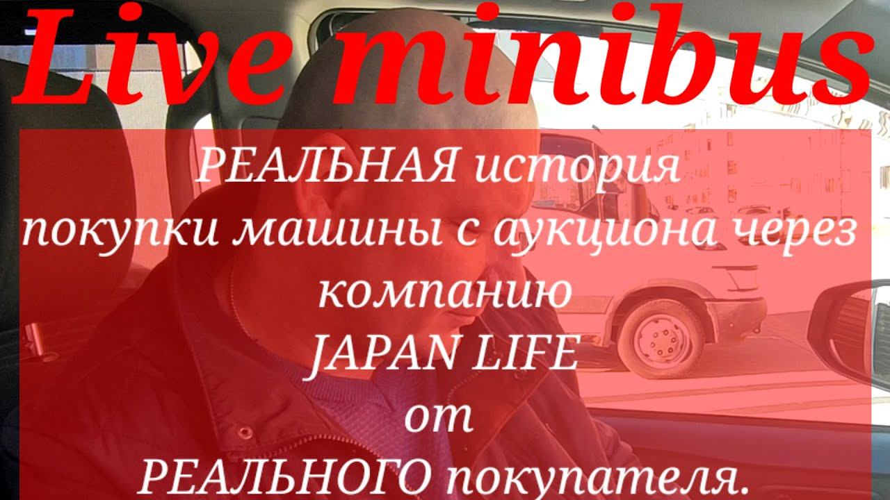Отзыв о компании Japan Life. История покупки машины с аукциона Японии.