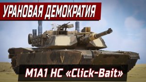 Мой ПЕРВЫЙ БОЙ на M1A1 HC «Click-Bait» | War Thunder
