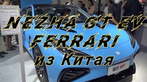 Nezha GT EV спорт купе HD видео