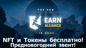Earn Alliance -  Участвуем в предновогоднем эвенте! Лутаем NFT и токены бесплатно!