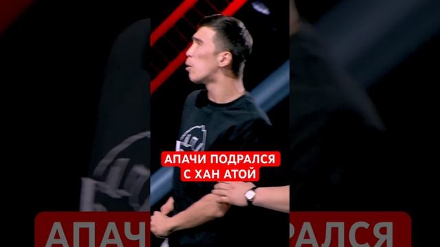 АПАЧИ ПОДРАЛСЯ С ХАН АТОЙ?