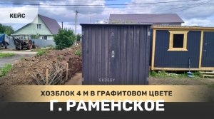 Хозблок для хранения в стильном графитовом цвете в г. Раменское, Московская область