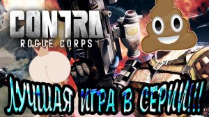 Обзор Contra Rogue corps*Это НЕВЕРОЯТНО!