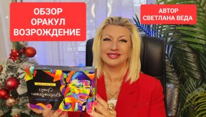 Оракул ВОЗРОЖДЕНИЕ Исполнение Желания#онлайн #таро #обзор #автор  Светлана ВЕДА