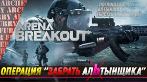 ВЫЖИВАНИЕ В Arena Breakout Infinite