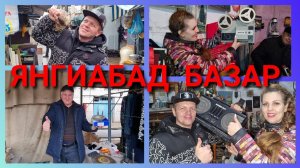 Узбекистан-Янгиабад в Ташкенте!Антиквариат СССР и барахолка...