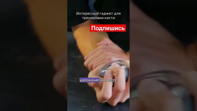 Интересный гаджет для тренировки кисти.