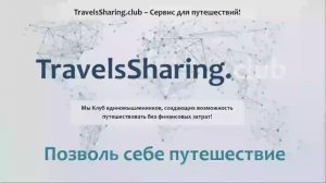 Видео презентация TravelsSharing.club (питч проекта)