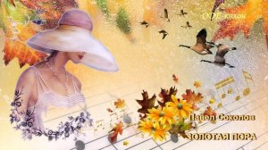 Павел Соколов - Золотая пора