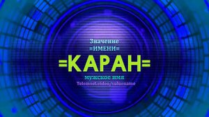 Значение имени Каран - Тайна имени