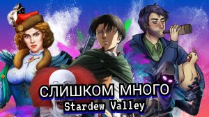 Атака Титанов, выход "Смуты", PlayStation 5 Slim и Stardew Valley в 3D - #21