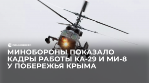 Работа Ка-29 и Ми-8